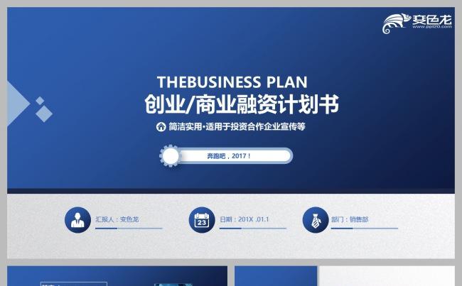 蓝色大气稳重创业公司融资招商商业计划书PPT模板下载缩略图