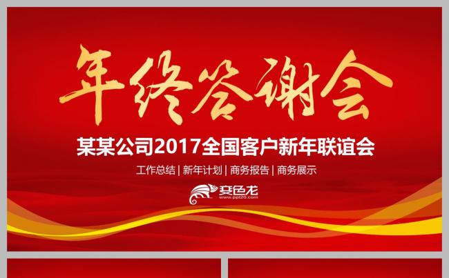 红色大气喜庆公司企业年终年会商务客户答谢会PPT模板下载缩略图