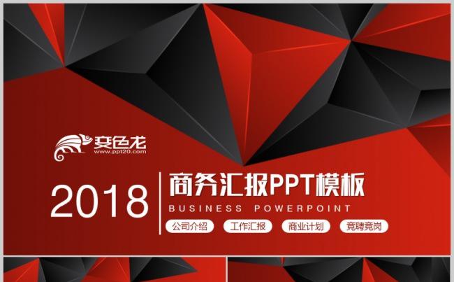 大气简约红色黑色几何立体商务汇报演讲通用工作总结计划述职报告缩略图