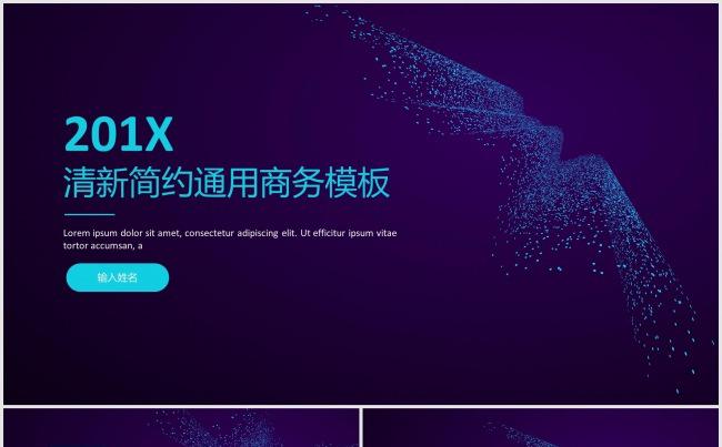 201X清新简约点线设计通用商务模板缩略图