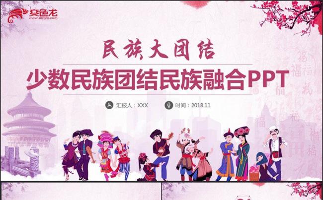【民族大团结】精致少数民族文化民族团结和谐社会PPT缩略图