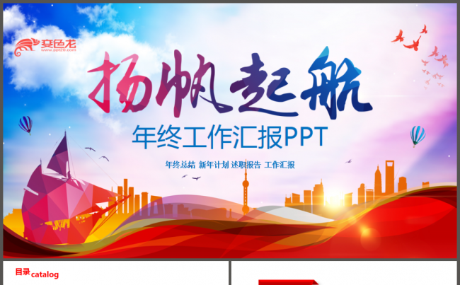 扬帆起航共赢狗年2018年终总结汇报商务工作计划报告PPT缩略图