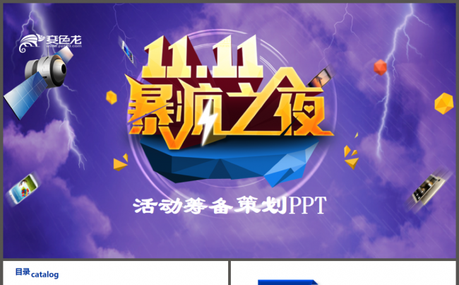 天猫商城双十一活动策划品牌推广淘宝PPT缩略图