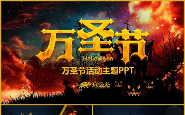 万圣节主题活动策划方案营销推广计划PPT缩略图