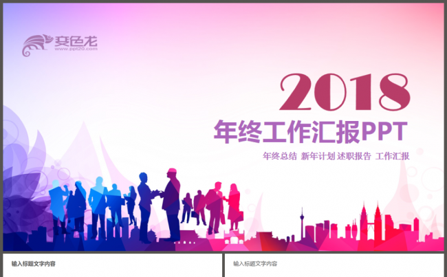 2018年终总结汇报商务工作计划报告PPT缩略图