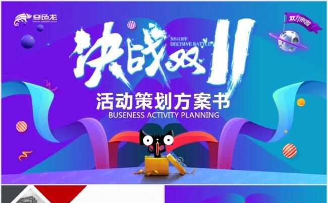天猫商城双十一活动策划品牌推广淘宝PPT缩略图