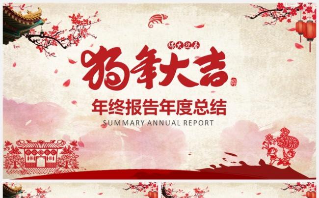 大气狗年大吉剪纸风年终报告年度总结年会汇报2018计划PPT缩略图