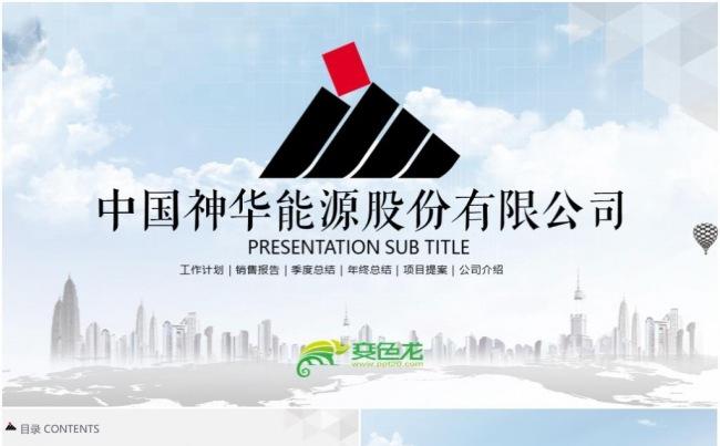 神华集团有限责任公司工作动态ppt模板缩略图