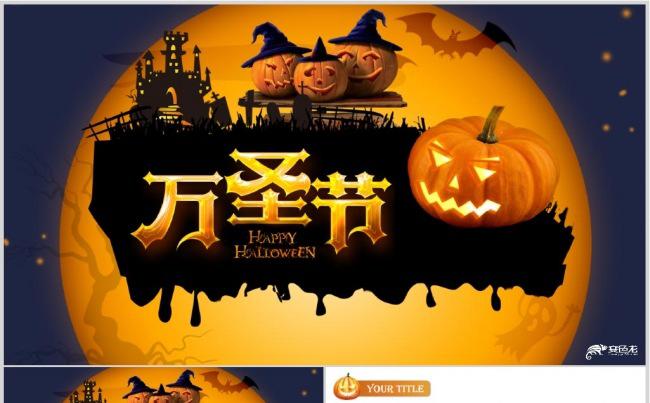 万圣节节日幻灯片PPT缩略图