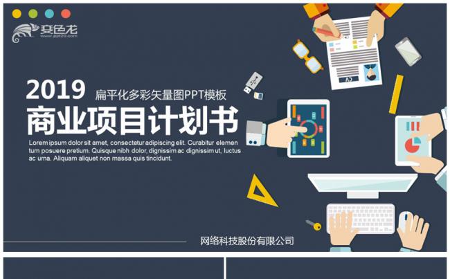 商务互联网商业融资项目计划书PPT模缩略图