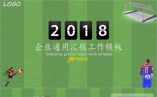 2018企业通用汇报工作模板缩略图