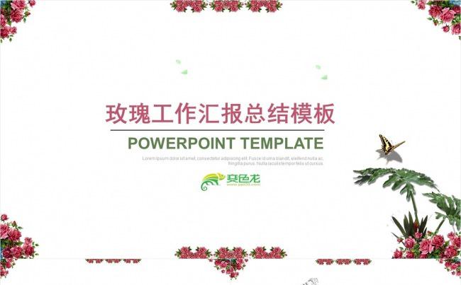 玫瑰工作汇报总结模板缩略图