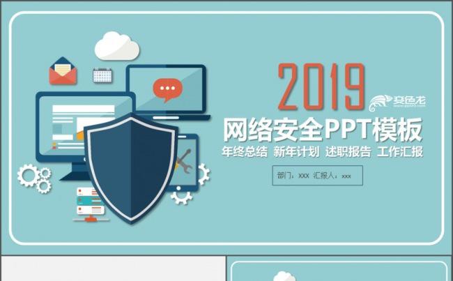 2019网络安全互联网安全网络信息安全网络安全ppt模板缩略图