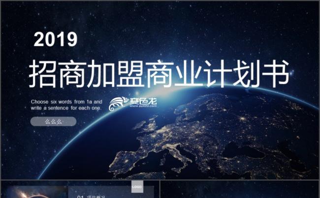 科技感招商加盟商业计划书PPT缩略图