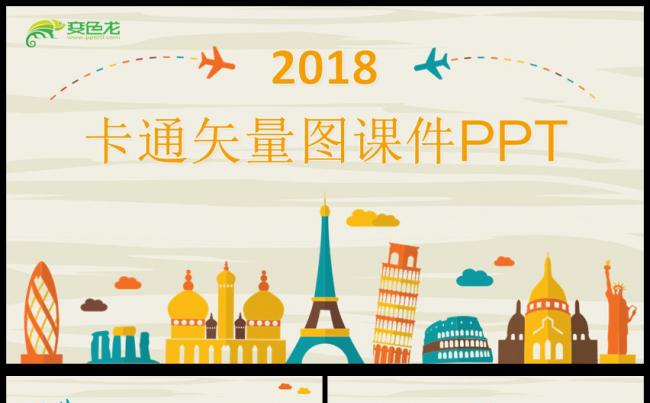 矢量图卡通教育教学课件PPT模板缩略图
