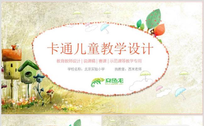 【课件】卡通儿童教学设计PPT动态演示模板缩略图