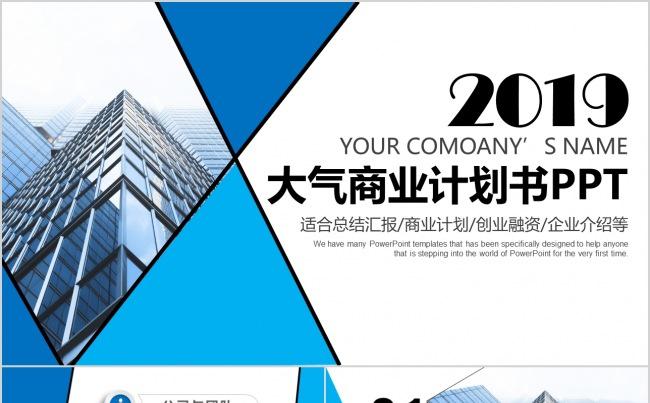 【彼岸天】2017蓝色简约公司介绍商业计划书PPT模板缩略图