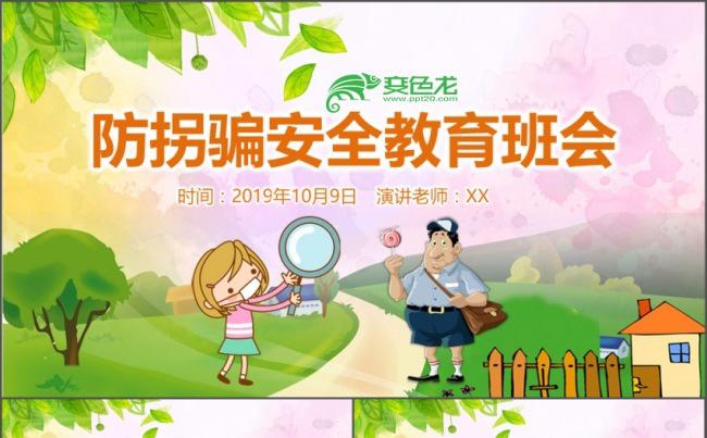 幼儿园小学生校园防拐骗安全教育主题班会PPT缩略图