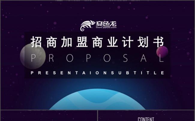 加盟招商投资商业计划策划通用框架完整简洁实用PPT动态模板缩略图