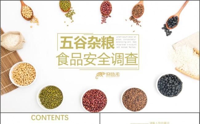 食品安全五谷杂粮安全PPT缩略图