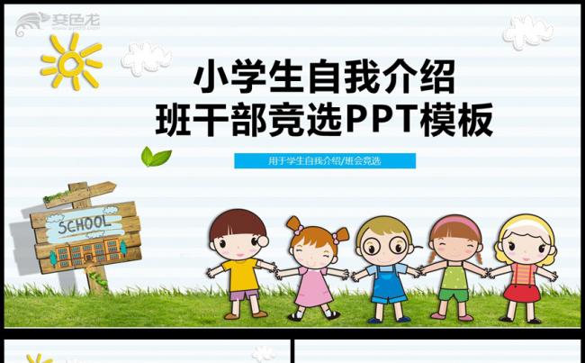 儿童自我介绍小学生竞选班干部大队委PPT模板缩略图