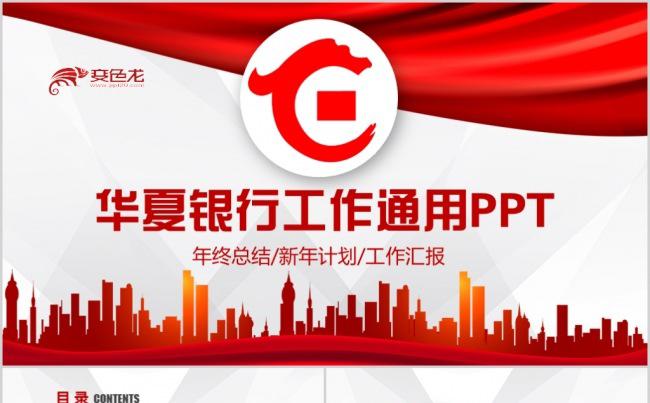中国华夏银行述职报告工作总结汇报PPT模板缩略图