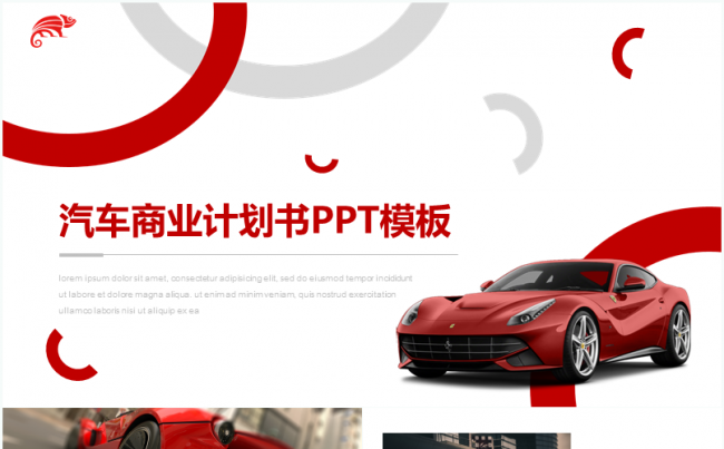 红色简约欧式汽车商业计划书PPT模板缩略图