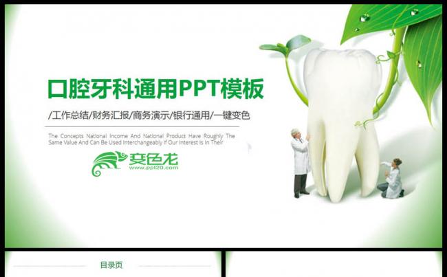 口腔牙科口腔医院牙科诊所牙科医生PPT缩略图