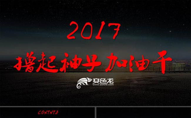 撸起袖子加油干2017工作计划PPT模板缩略图