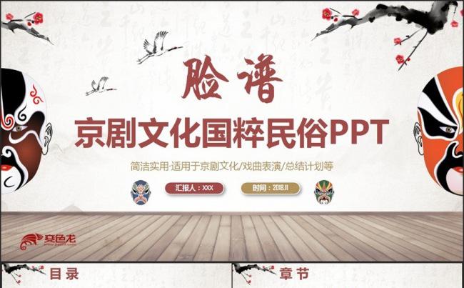 【脸谱】简约京剧文化戏曲脸谱传统民俗花旦PPT缩略图