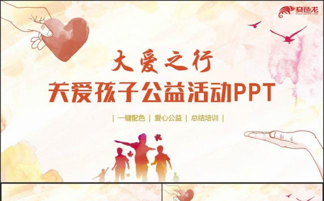【大爱之行】关爱孩子关爱留守儿童爱心公益活动PPT缩略图