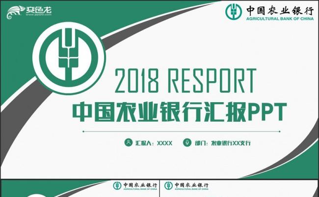 【农行专用】绿色简洁中国农业银行农行汇报PPT缩略图