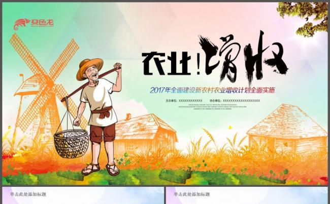 新农村建设农业丰收计划美丽乡村农场牧场精准扶贫招商引资PPT缩略图