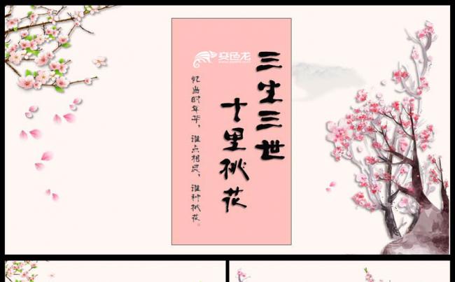 三生三世十里桃花中国风工作总结汇报PPT模板缩略图