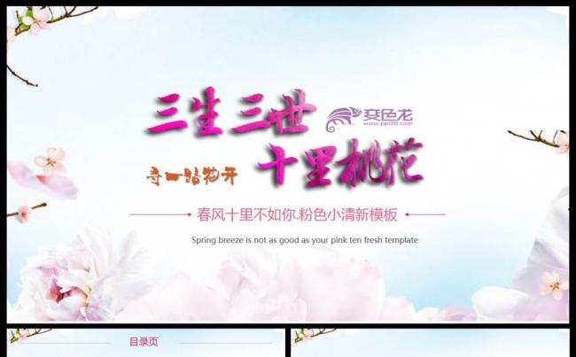 三生三世十里桃花粉色新中式PPT模板缩略图