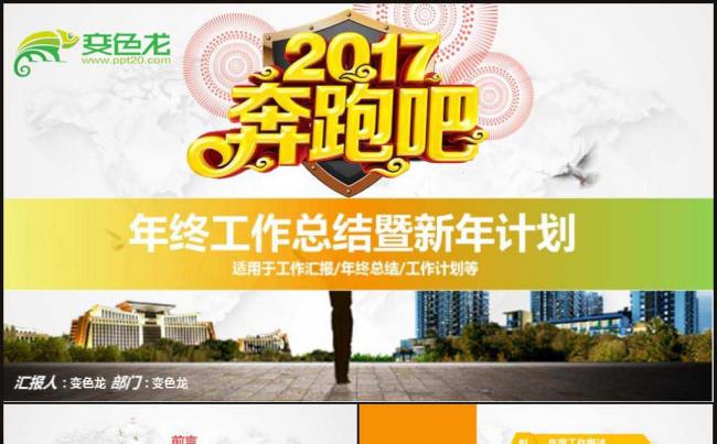 追梦为梦想奔跑吧工作计划年终总结工作计划通用模板PPT模板缩略图