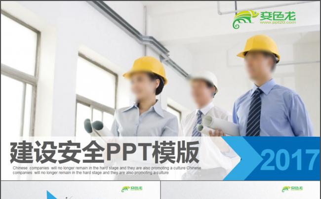 2017年建设安全PPT模板缩略图