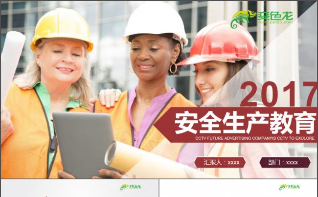 2017安全生产教育PPT缩略图