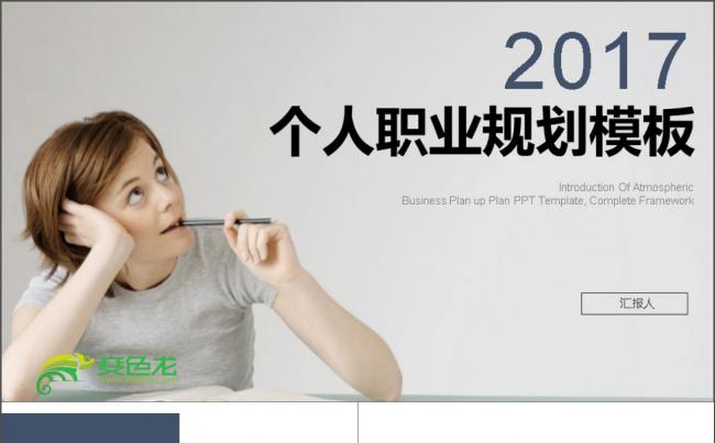 个人职业规划PPT缩略图