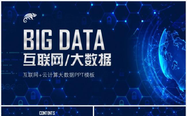 大数据云计算互联网科技ppt模板