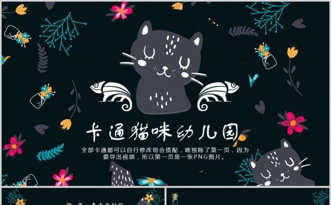 可爱卡通猫咪花瓣幼儿园PPT动态模板缩略图
