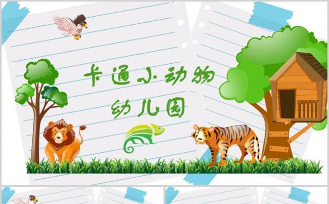 可爱卡通老虎动物幼儿园PPT动态模板缩略图