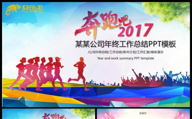 奔跑吧2017工作总结汇报PPT模版缩略图