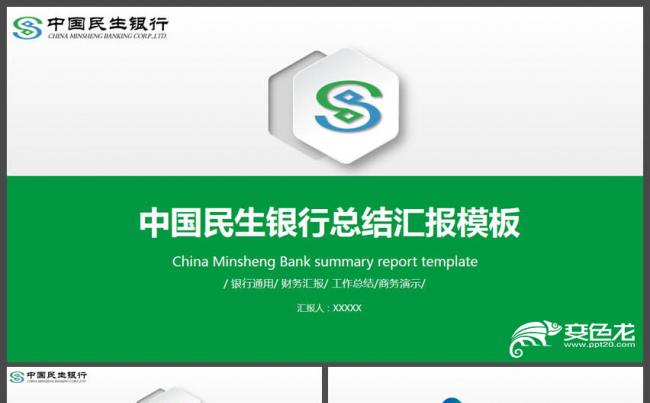 简洁大气民生银行金融理财商务培训PPT缩略图