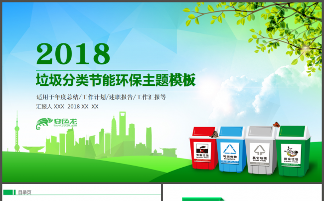 环保局垃圾分类绿色低碳PPT模板缩略图