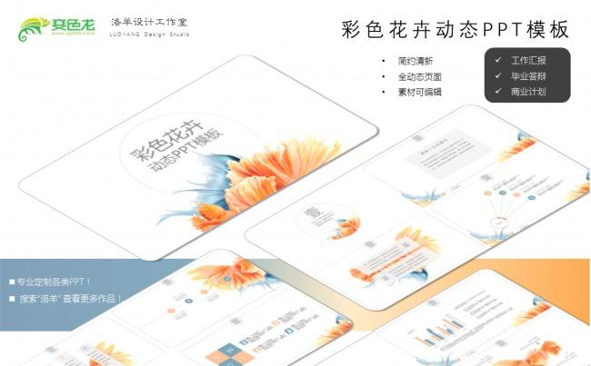 创意飘逸花卉装饰PPT模板缩略图