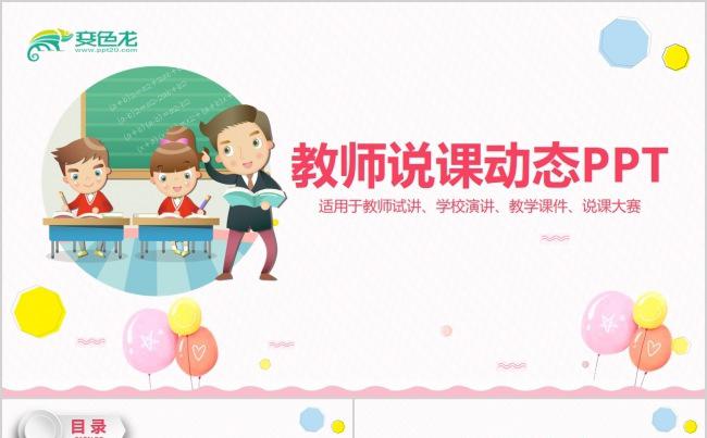 教师说课动态PPT缩略图