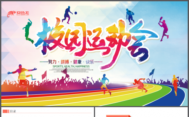 精美学校运动会校运会全运会秋季运动会PPT模板缩略图