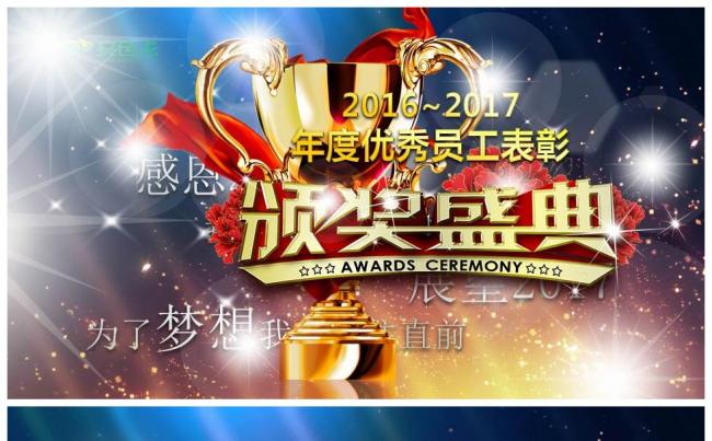 404】企业年会表彰员工风采荣誉榜 颁奖盛典 周年庆典缩略图