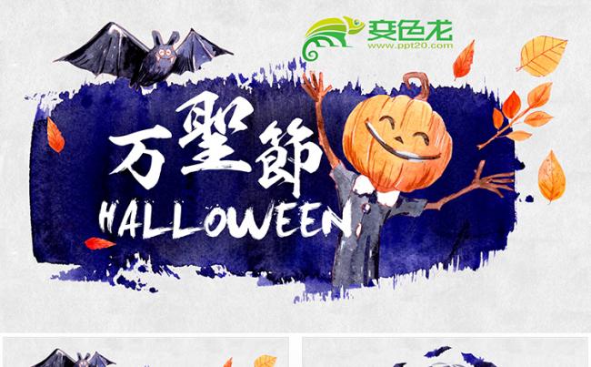 【狂人作品】万圣节创意手绘水彩ppt模板缩略图